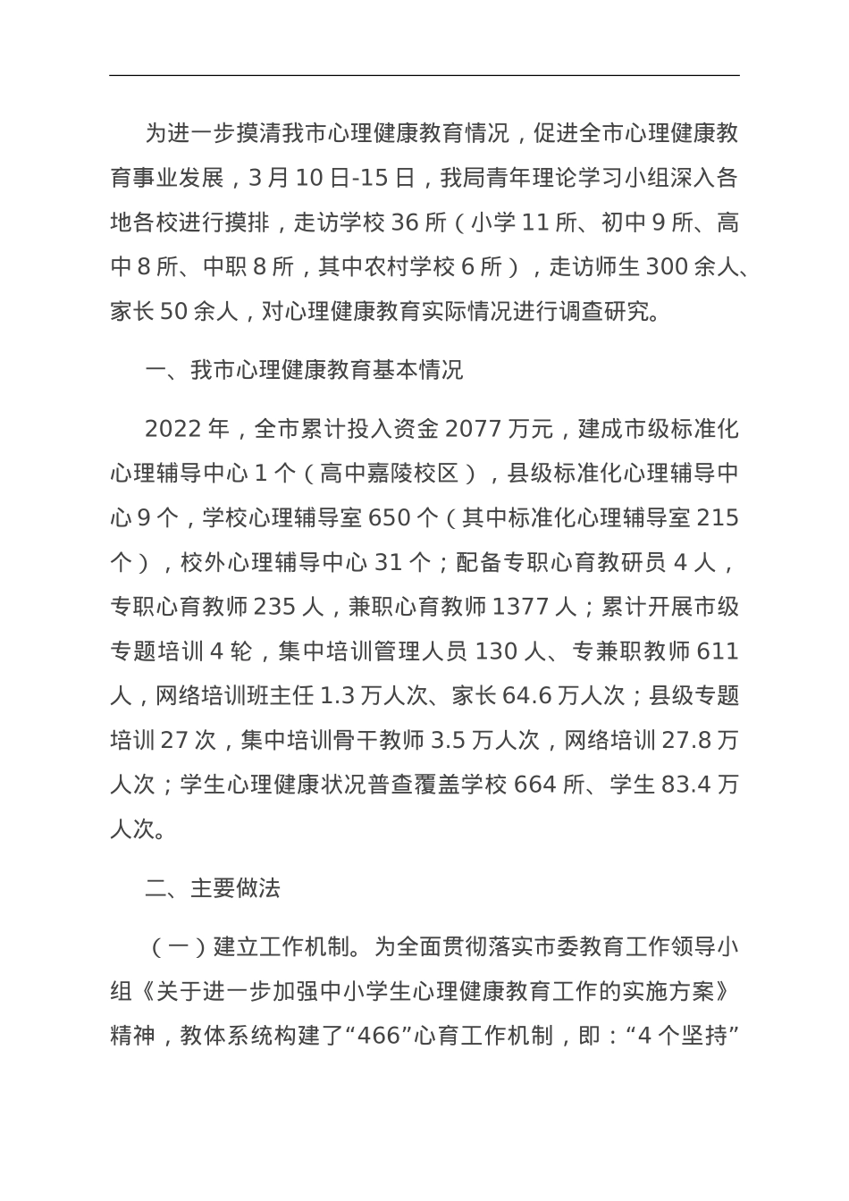 关于心理健康教育情况的调研报告.doc_第1页