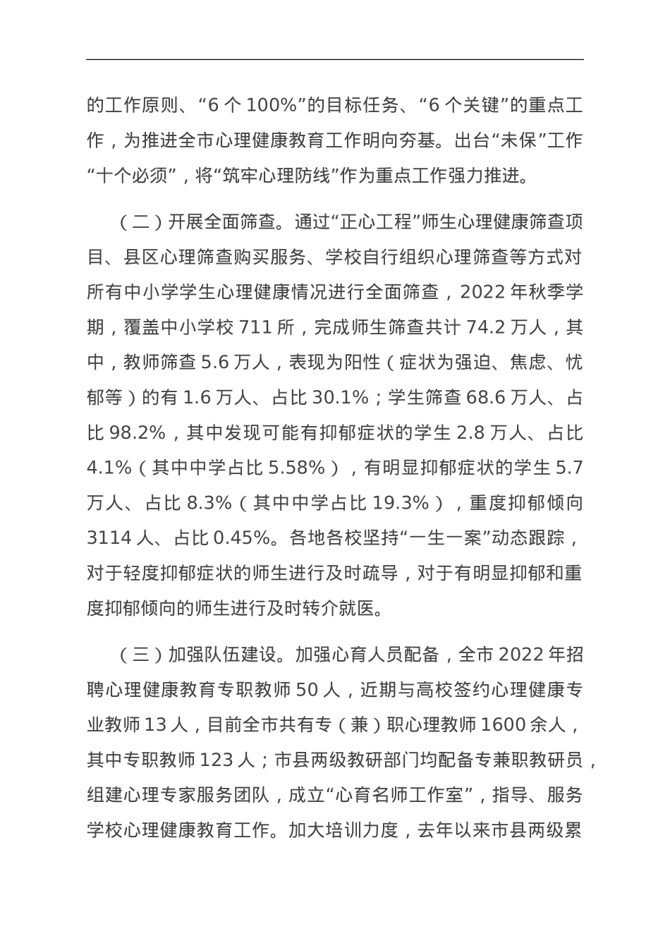 关于心理健康教育情况的调研报告.doc_第2页