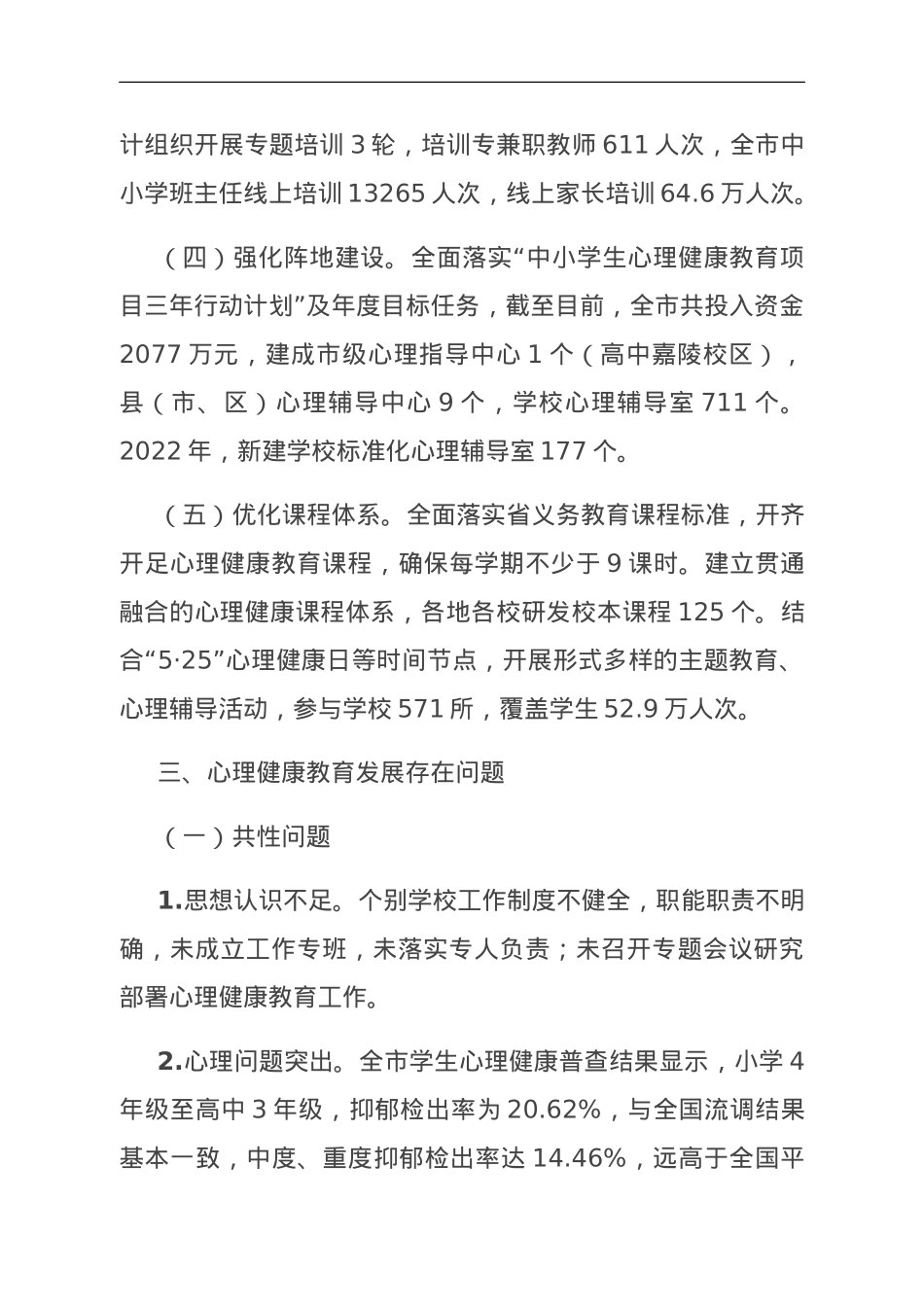 关于心理健康教育情况的调研报告.doc_第3页