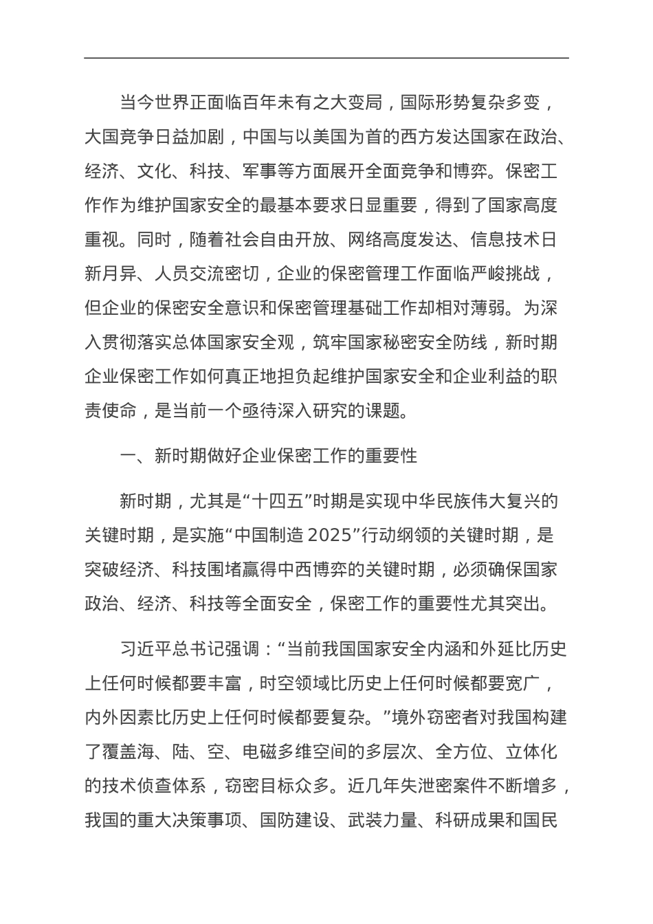关于新时期企业保密管理的问题与对策分析报告.doc_第1页