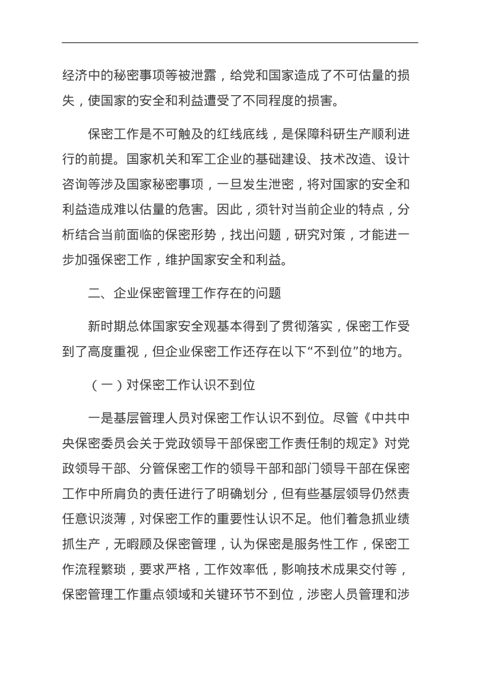关于新时期企业保密管理的问题与对策分析报告.doc_第2页
