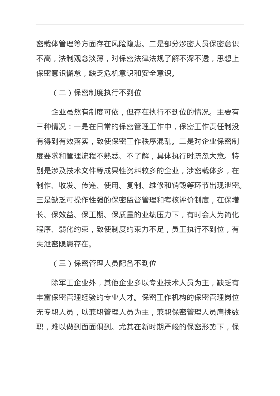 关于新时期企业保密管理的问题与对策分析报告.doc_第3页