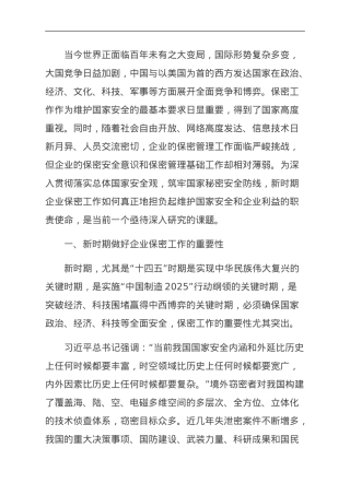 关于新时期企业保密管理的问题与对策分析报告.doc