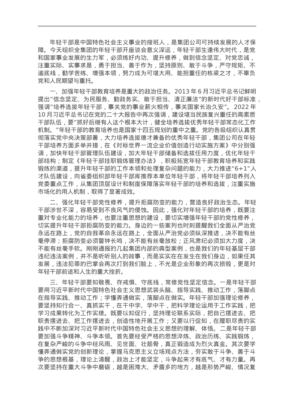年轻干部廉洁从业座谈会即兴讲话材料.doc_第1页