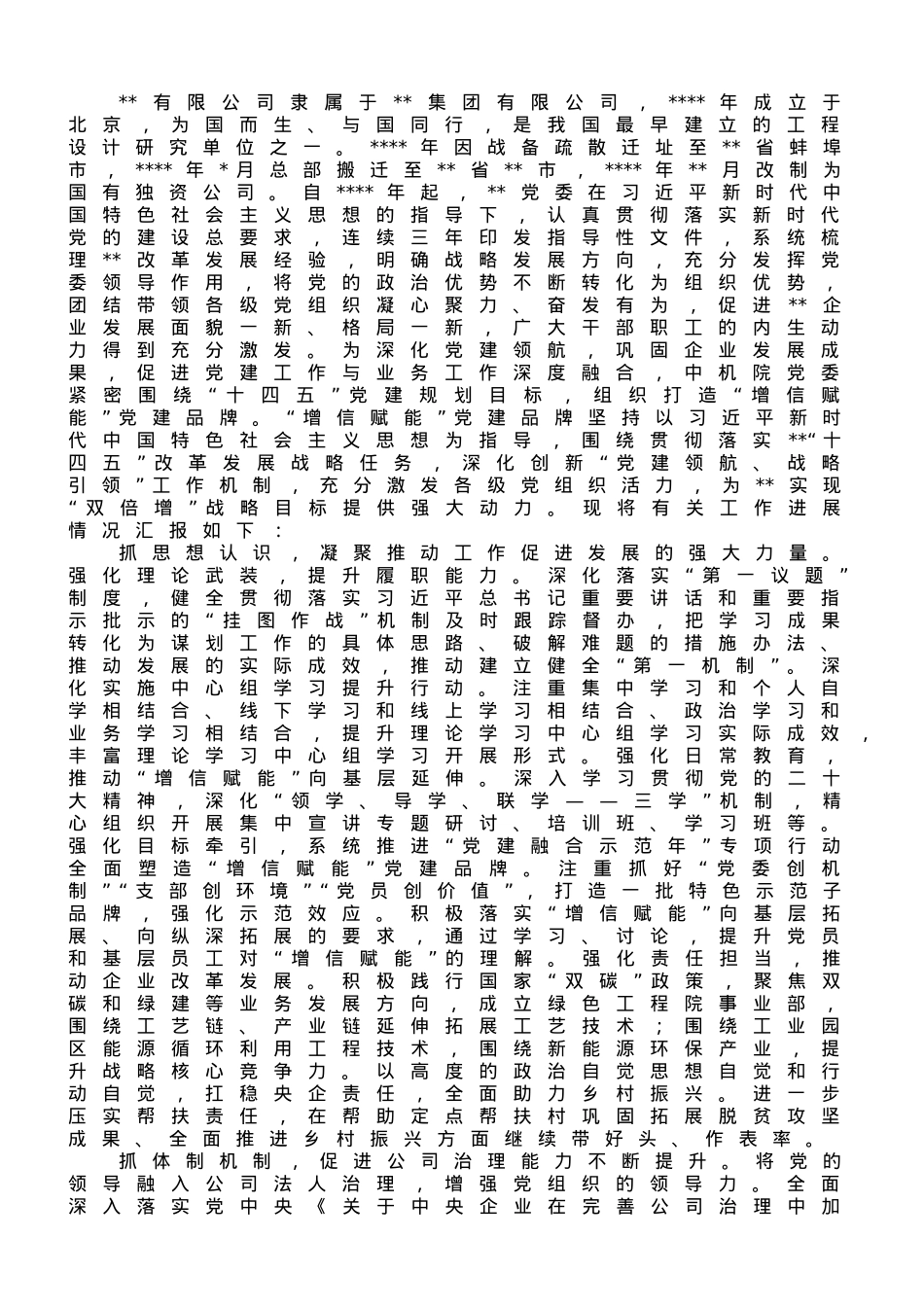 关于以党建高质量引领企业高质量发展的情况汇报.doc_第1页