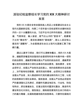 派驻纪检监察组长学习党的二十大精神研讨发言.docx