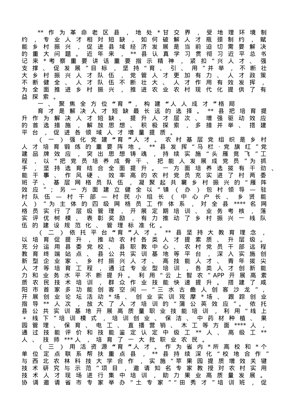 关于以人才振兴赋能乡村振兴进展情况汇报.doc_第1页
