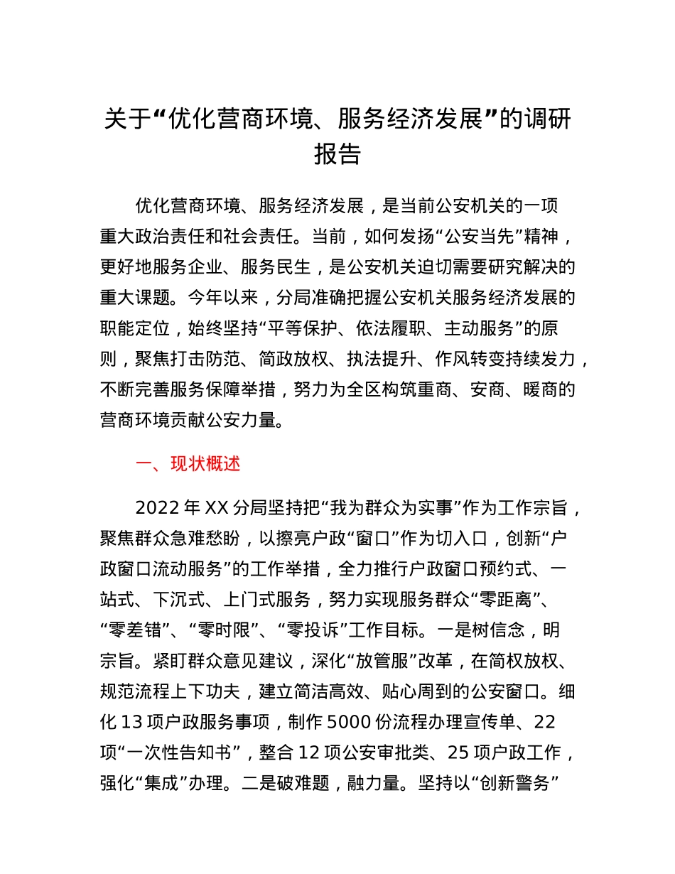 关于优化营商环境服务经济发展的调研报告.docx_第1页