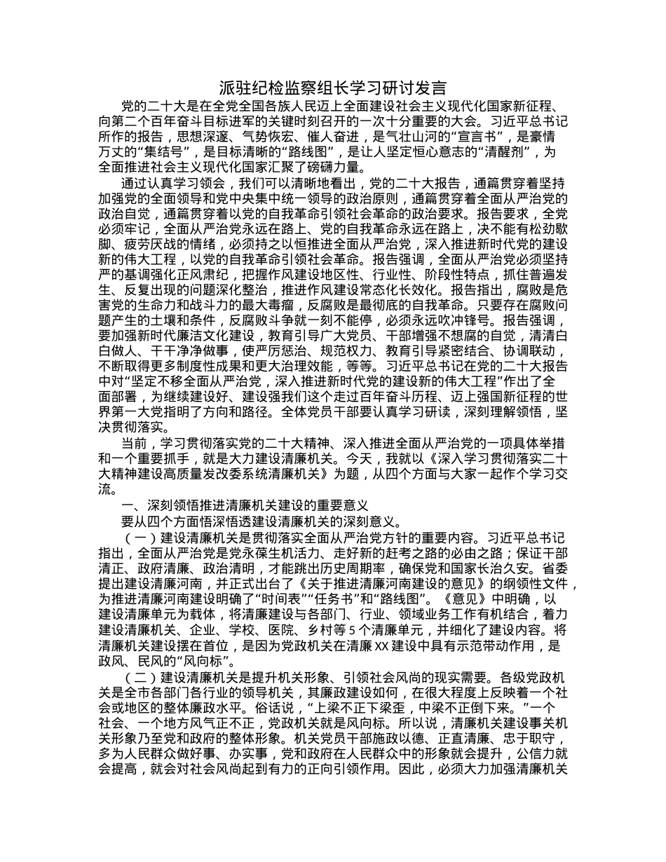 派驻纪检监察组长学习研讨发言.docx_第1页