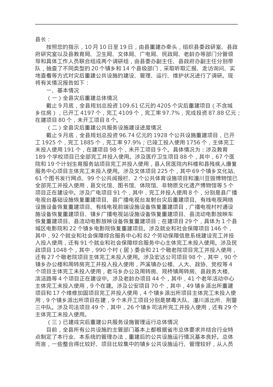 关于灾后重建公共服务设施运行管理情况的调研报告.doc_第1页