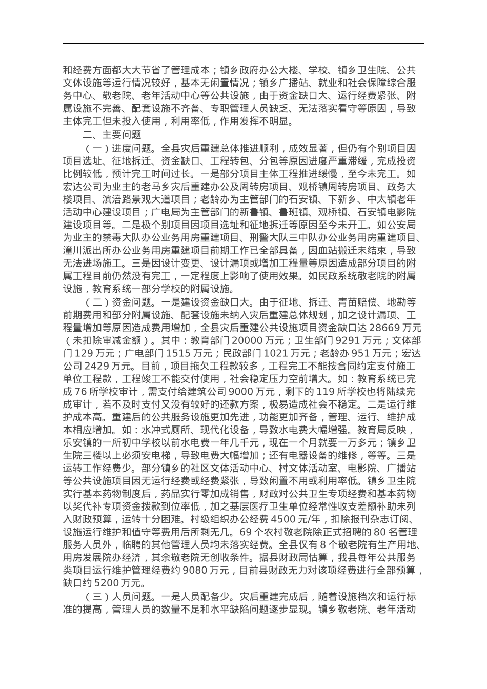关于灾后重建公共服务设施运行管理情况的调研报告.doc_第2页