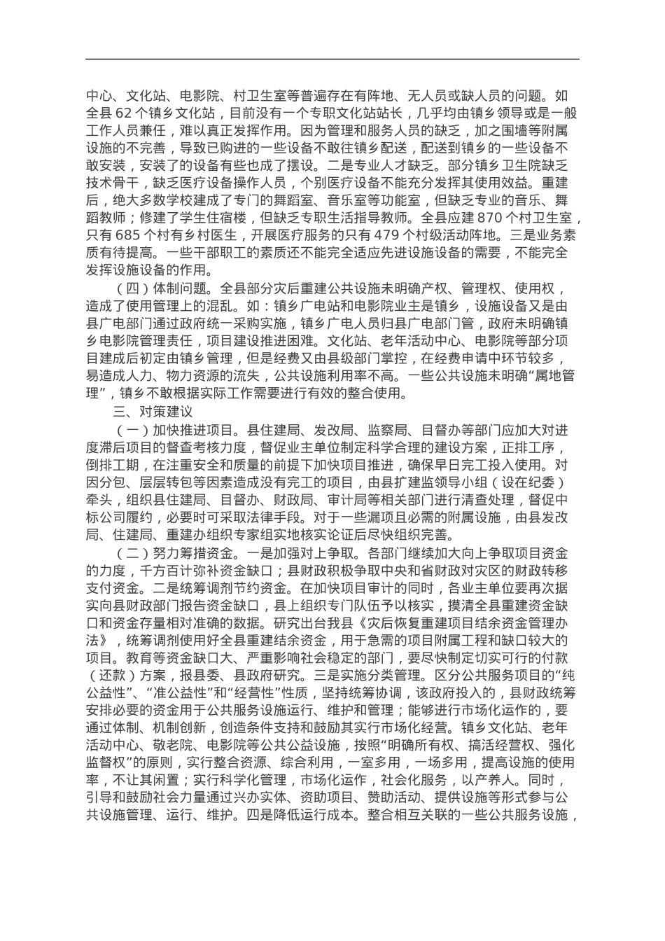 关于灾后重建公共服务设施运行管理情况的调研报告.doc_第3页