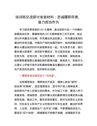 培训班交流研讨发言材料：忠诚履职尽责、奋力担当作为.docx