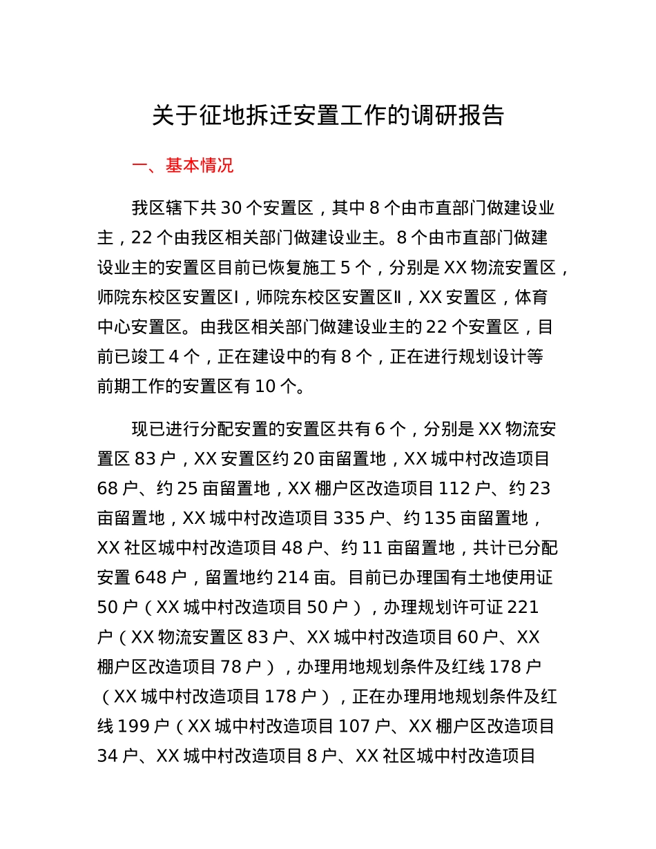 关于征地拆迁安置工作的调研报告.docx_第1页