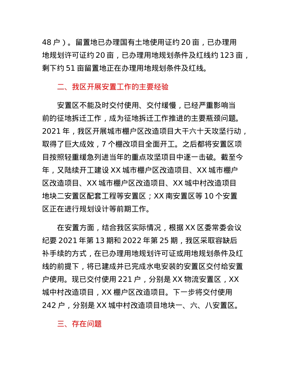 关于征地拆迁安置工作的调研报告.docx_第2页