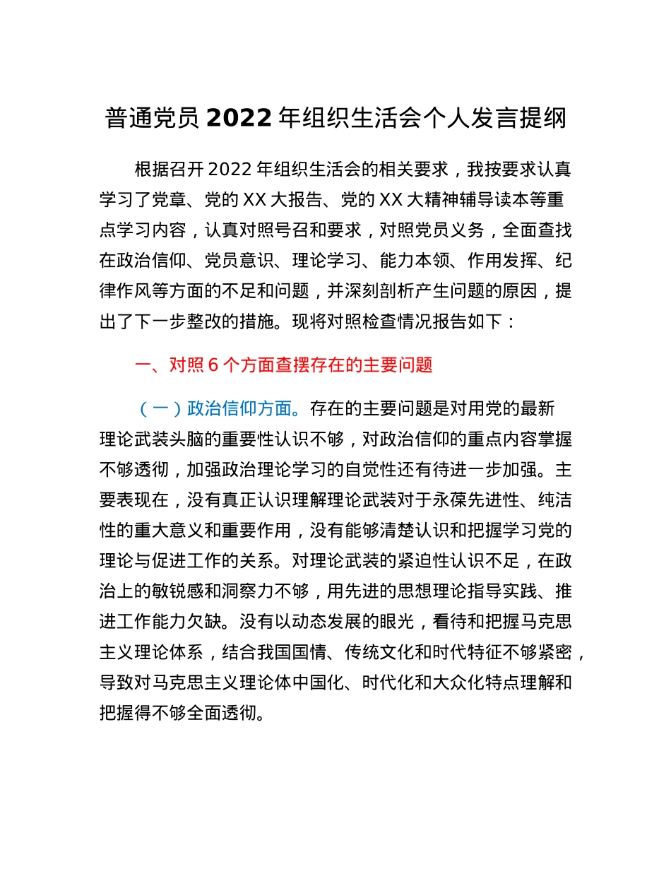 普通党员2022年组织生活会个人发言提纲.docx_第1页