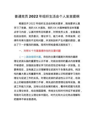 普通党员2022年组织生活会个人发言提纲.docx