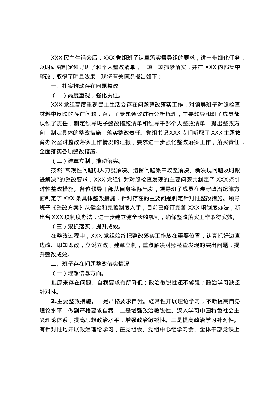 关于专题民主生活会整改落实情况的报告.docx_第1页