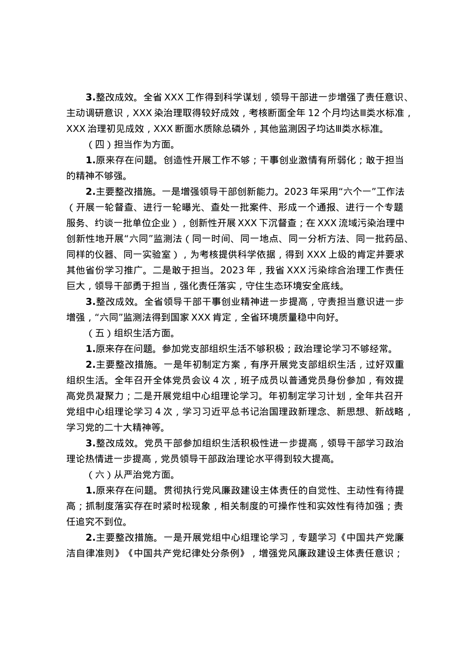 关于专题民主生活会整改落实情况的报告.docx_第3页