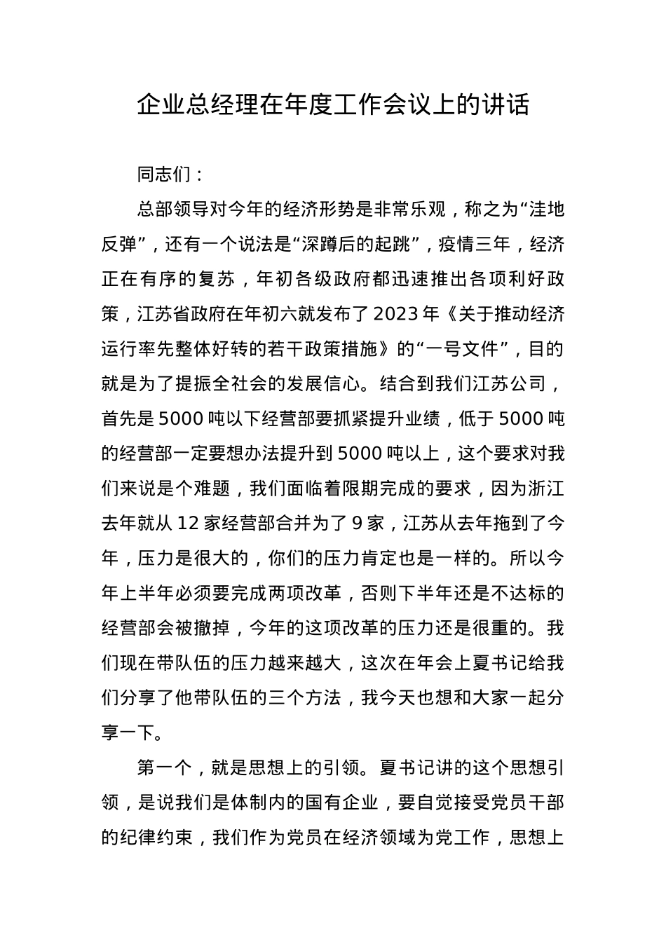 企业总经理在年度工作会议上的讲话.docx_第1页