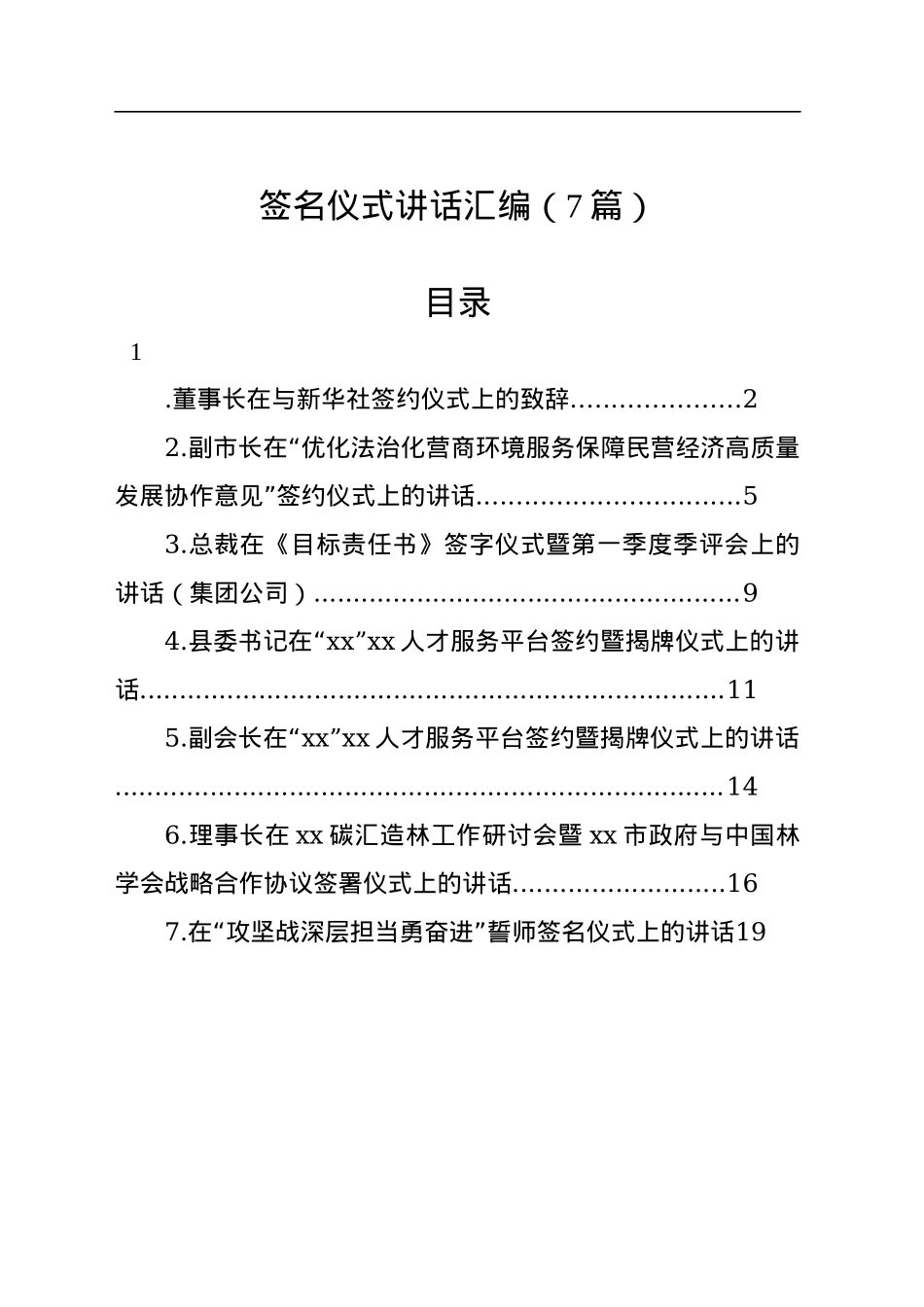 签名仪式讲话汇编（7篇）.docx_第1页