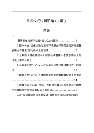签名仪式讲话汇编（7篇）.docx