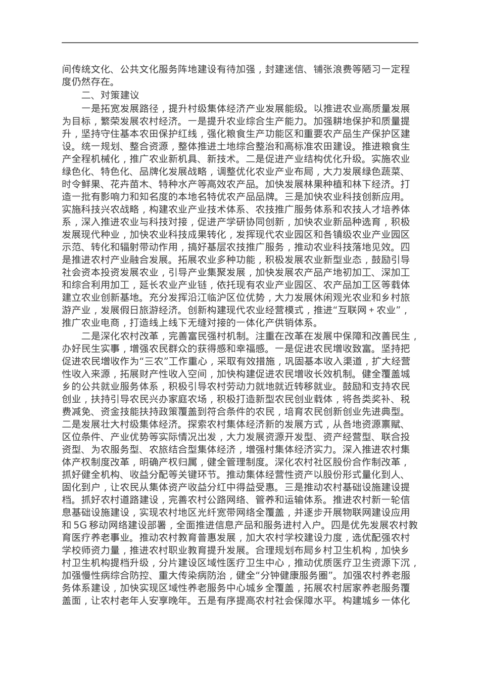 关于壮大村级集体经济、推动乡村振兴的调研报告.doc_第2页