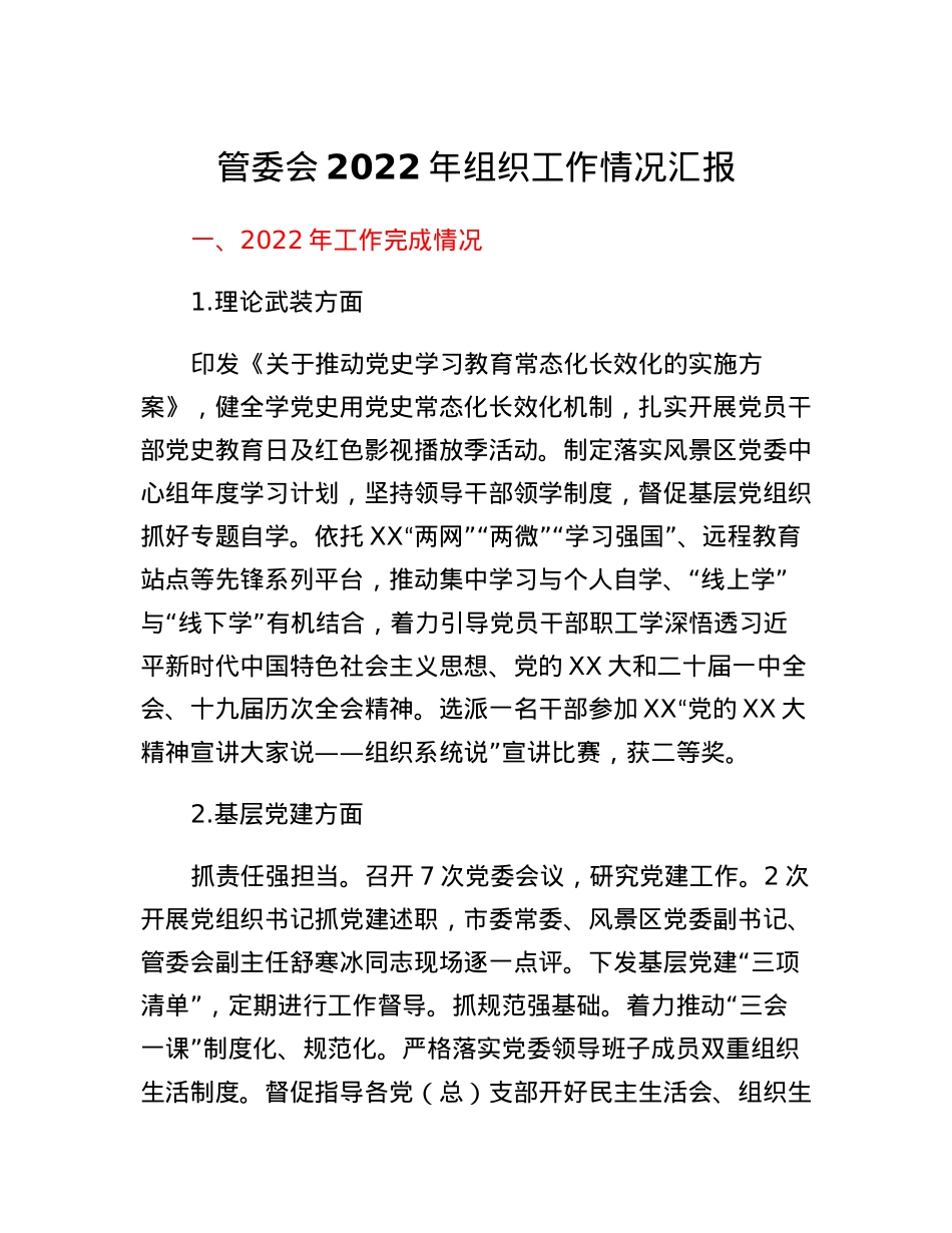 管委会2022年组织工作情况汇报.docx_第1页