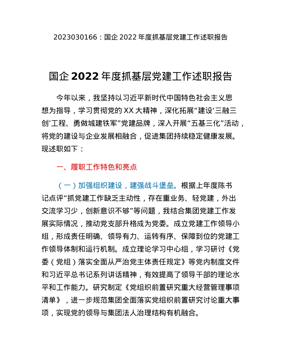 国企2022年度抓基层党建工作述职报告.docx_第1页