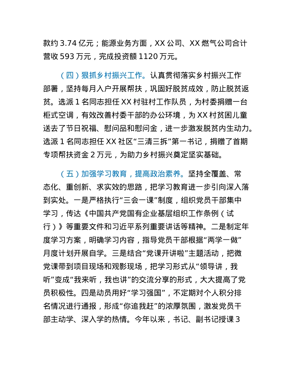 国企2022年度抓基层党建工作述职报告.docx_第3页