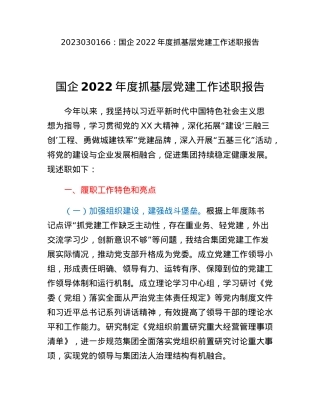 国企2022年度抓基层党建工作述职报告.docx