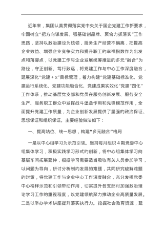 国企党建创新工作经验汇报材料.doc