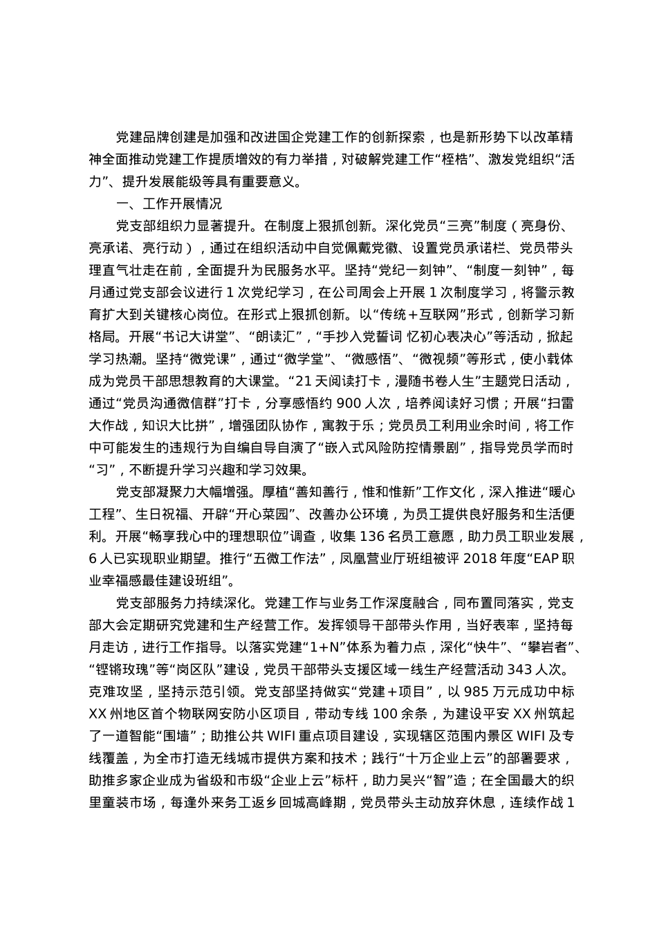 国企党建品牌创建工作情况汇报.docx_第1页