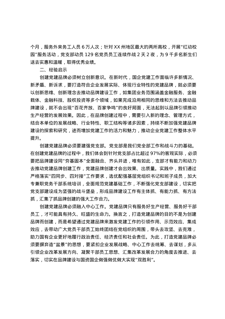 国企党建品牌创建工作情况汇报.docx_第2页