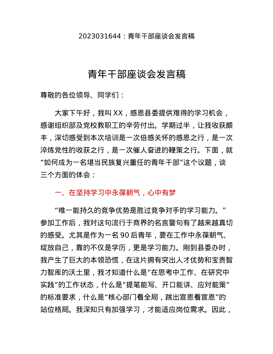 青年干部座谈会发言稿.docx_第1页