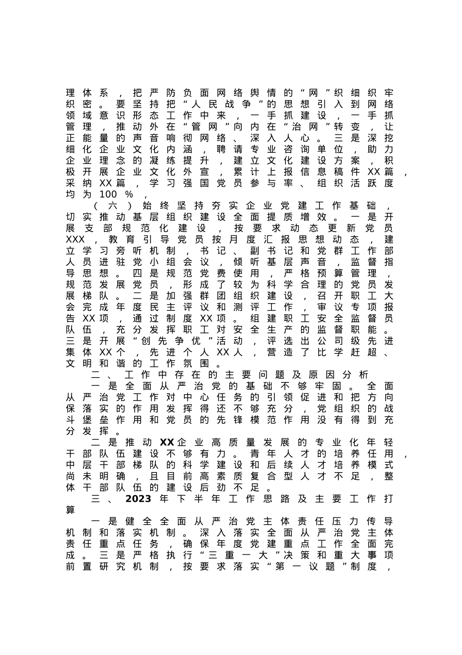 国企党委书记2023年上半年履行全面从严治党主体责任工作情况报告（总结）.docx_第3页