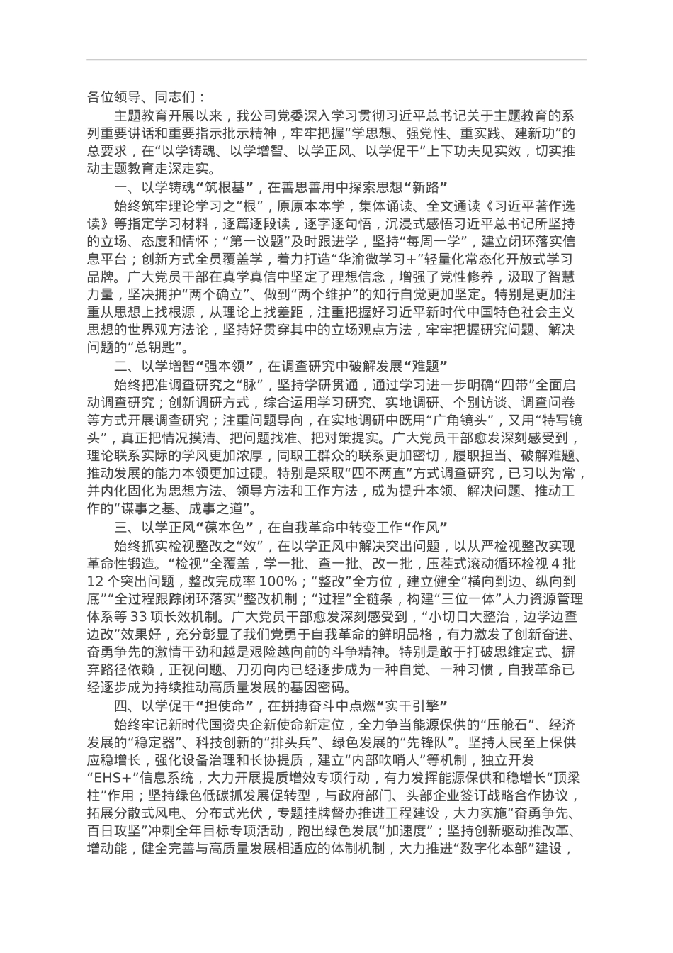 国企党委书记在主题教育阶段推进会上的总结汇报.doc_第1页