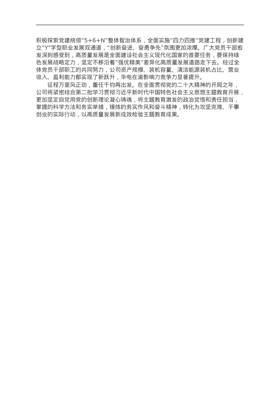国企党委书记在主题教育阶段推进会上的总结汇报.doc_第2页