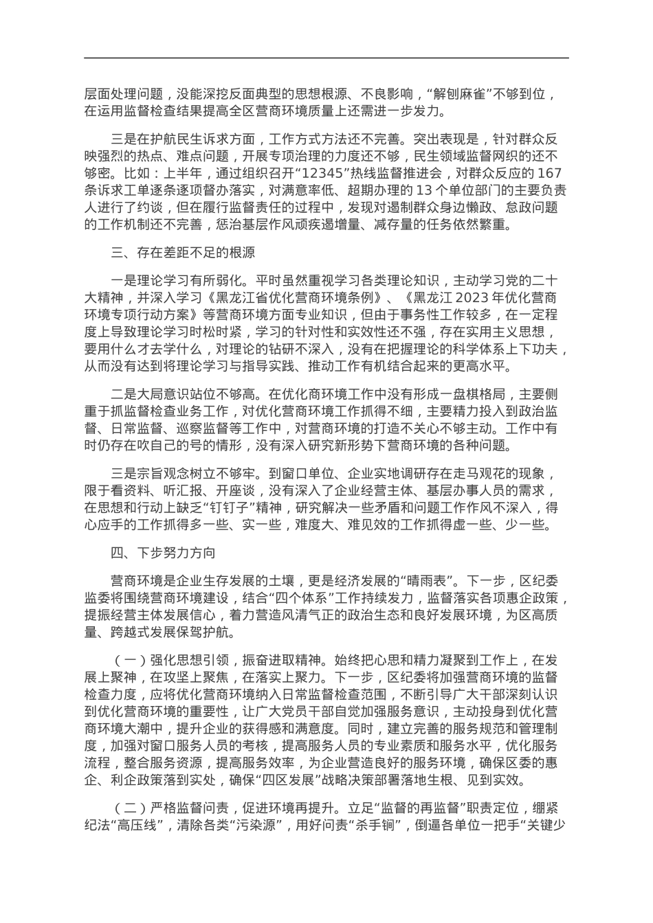 区纪委书记解放思想优化营商环境专项研讨发言材料.doc_第2页