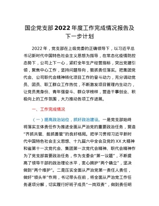 国企党支部2022年度工作完成情况报告及下一步计划.docx