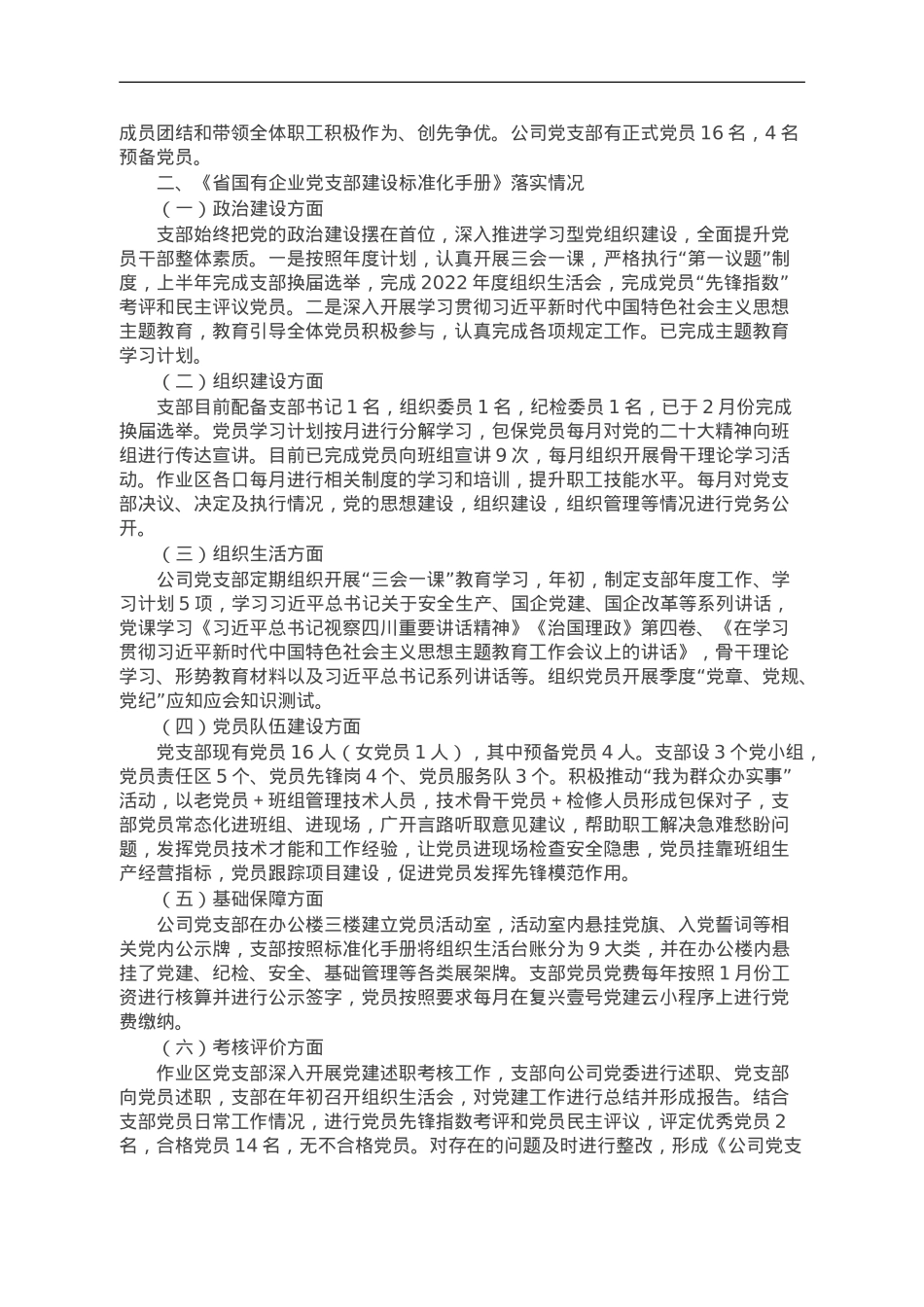 国企党支部2023年度“堡垒指数”考评暨党支部标准化建设工作验收考评自查报告.doc_第2页