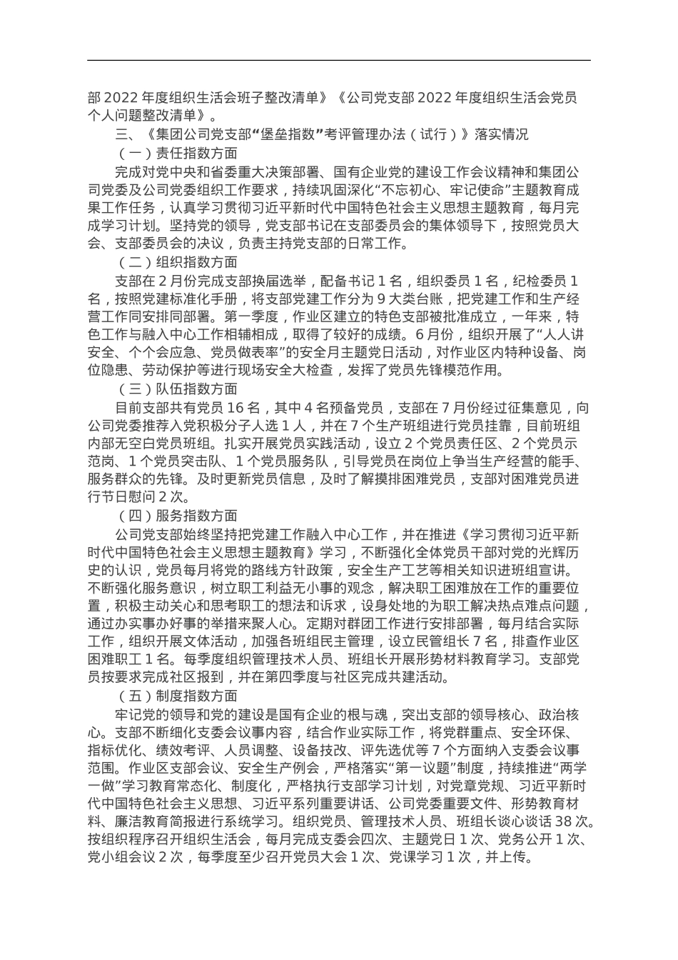 国企党支部2023年度“堡垒指数”考评暨党支部标准化建设工作验收考评自查报告.doc_第3页