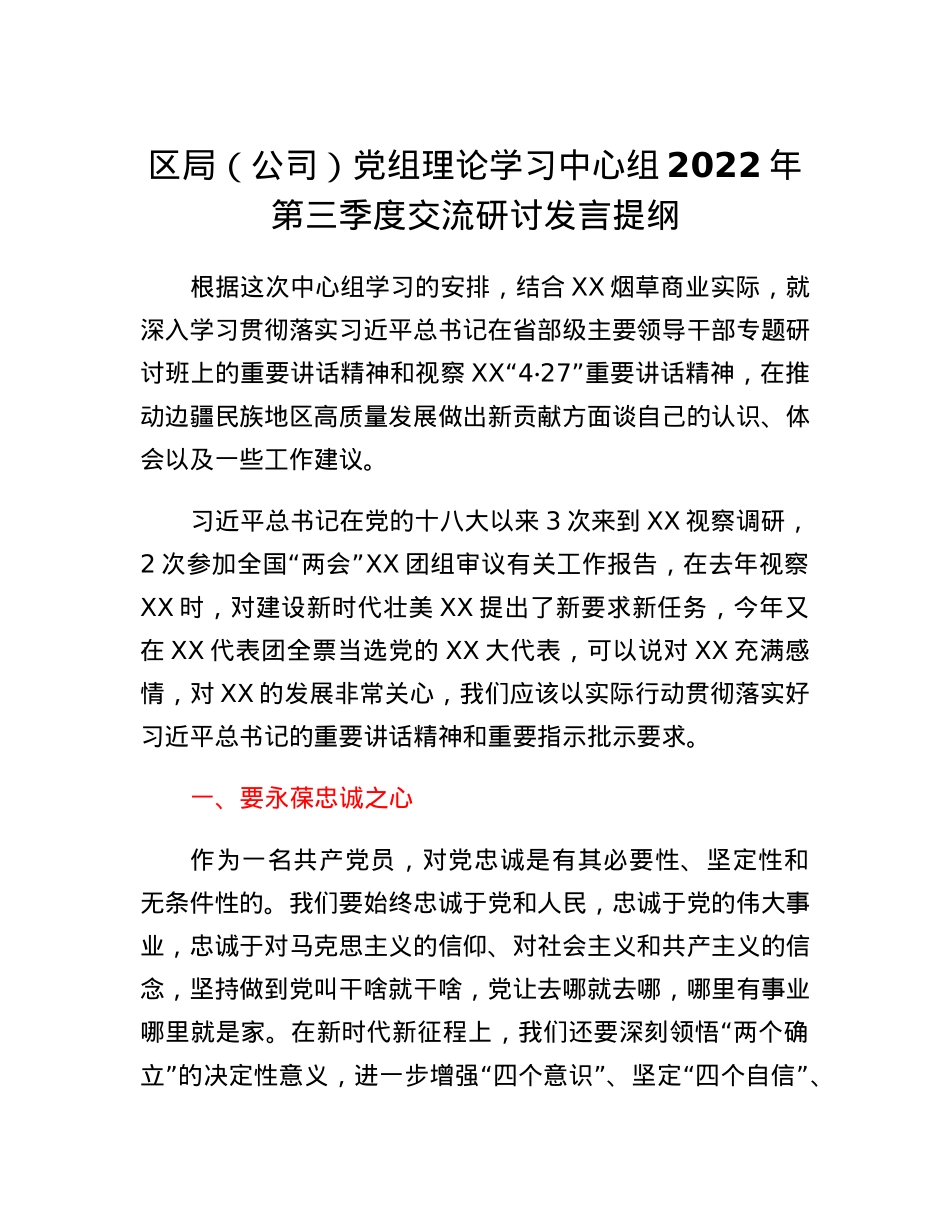 区局（公司）党组理论学习中心组2022年第三季度交流研讨发言提纲.docx_第1页