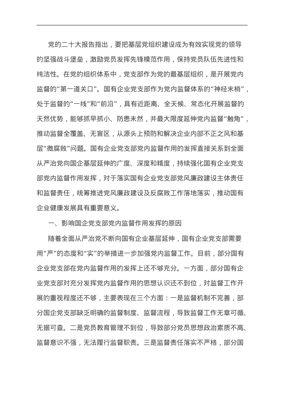 国企党支部党内监督作用调研报告.doc_第1页