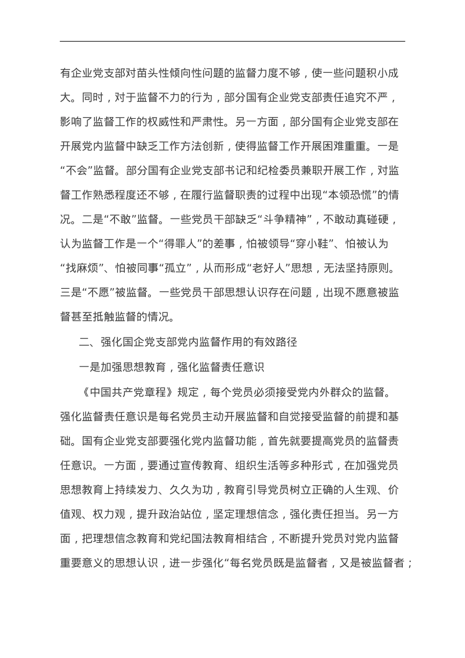 国企党支部党内监督作用调研报告.doc_第2页