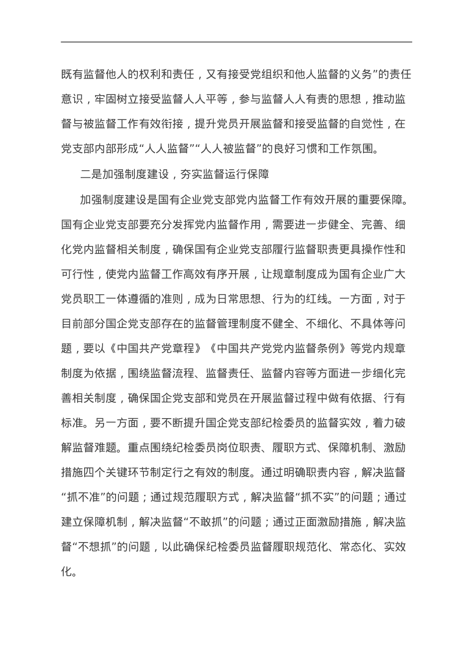 国企党支部党内监督作用调研报告.doc_第3页
