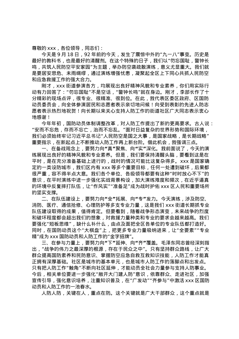 区领导在“九一八”防空袭疏散演练结束时的讲话.docx_第1页