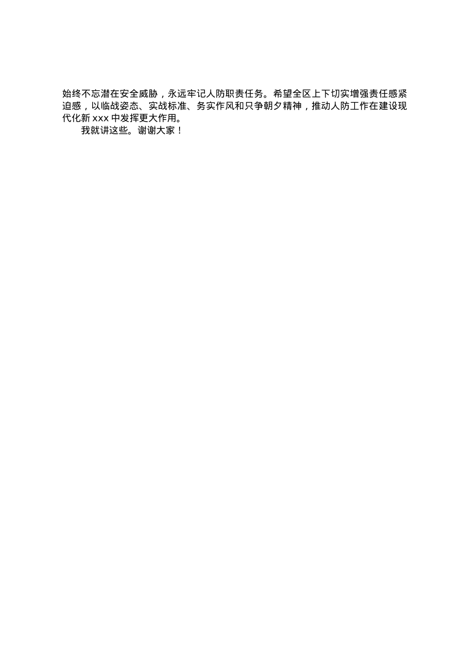 区领导在“九一八”防空袭疏散演练结束时的讲话.docx_第2页