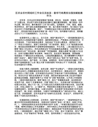 区农业农村局组织工作会交流发言：勤学巧练勇担当强技赋能善作为.docx