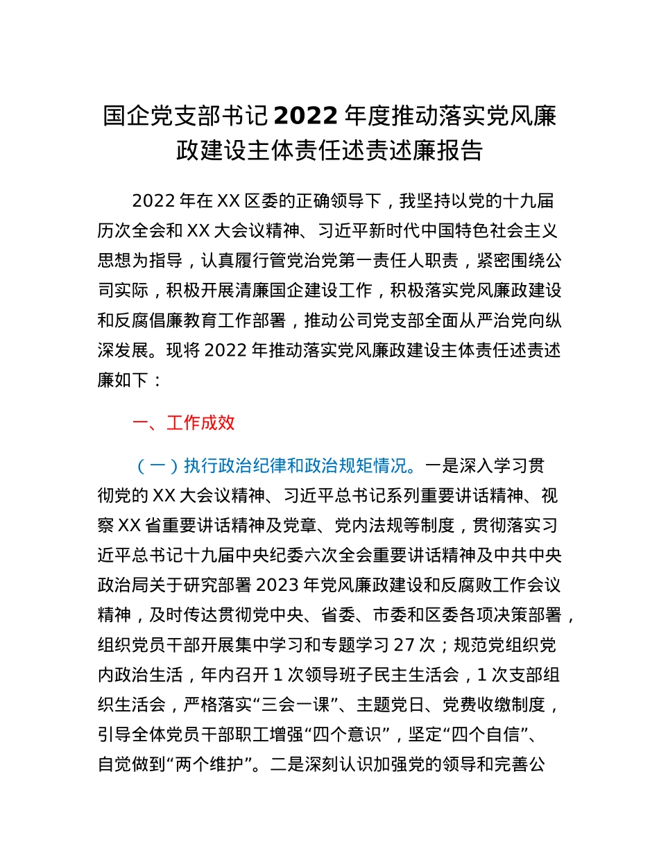 国企党支部书记2022年度推动落实党风廉政建设主体责任述责述廉报告.docx_第1页